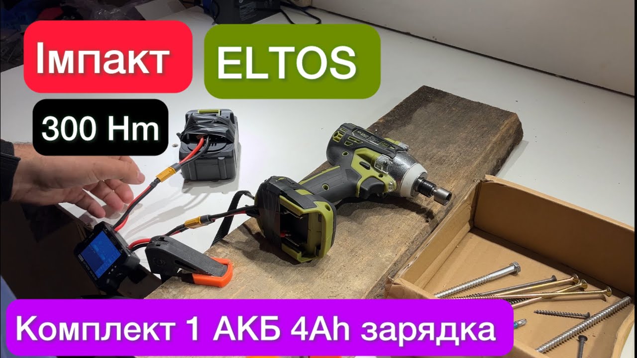  Імпакт ELTOS Eltos АГУ-20 BL300Hm 20v АКБ 4 Ah Огляд 
