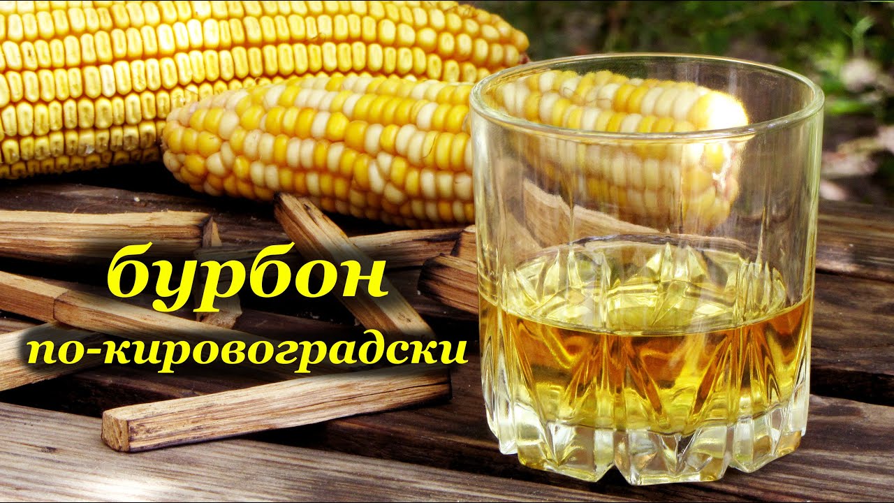 Бурбон по-кировоградски, дистиллят облагороженный дубовой щепой