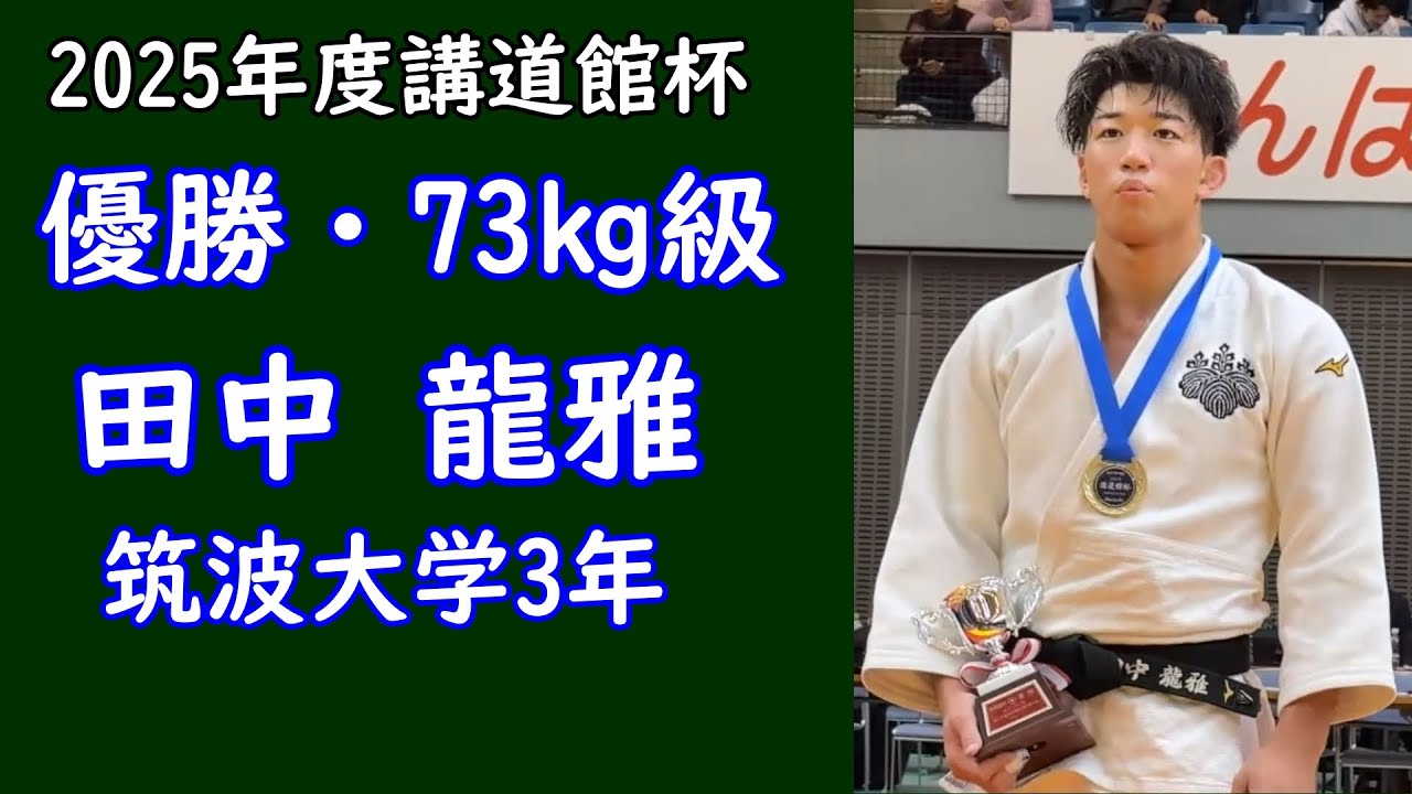 講道館杯・2025　73㎏級優勝 田中 龍雅選手（筑波大学3年）