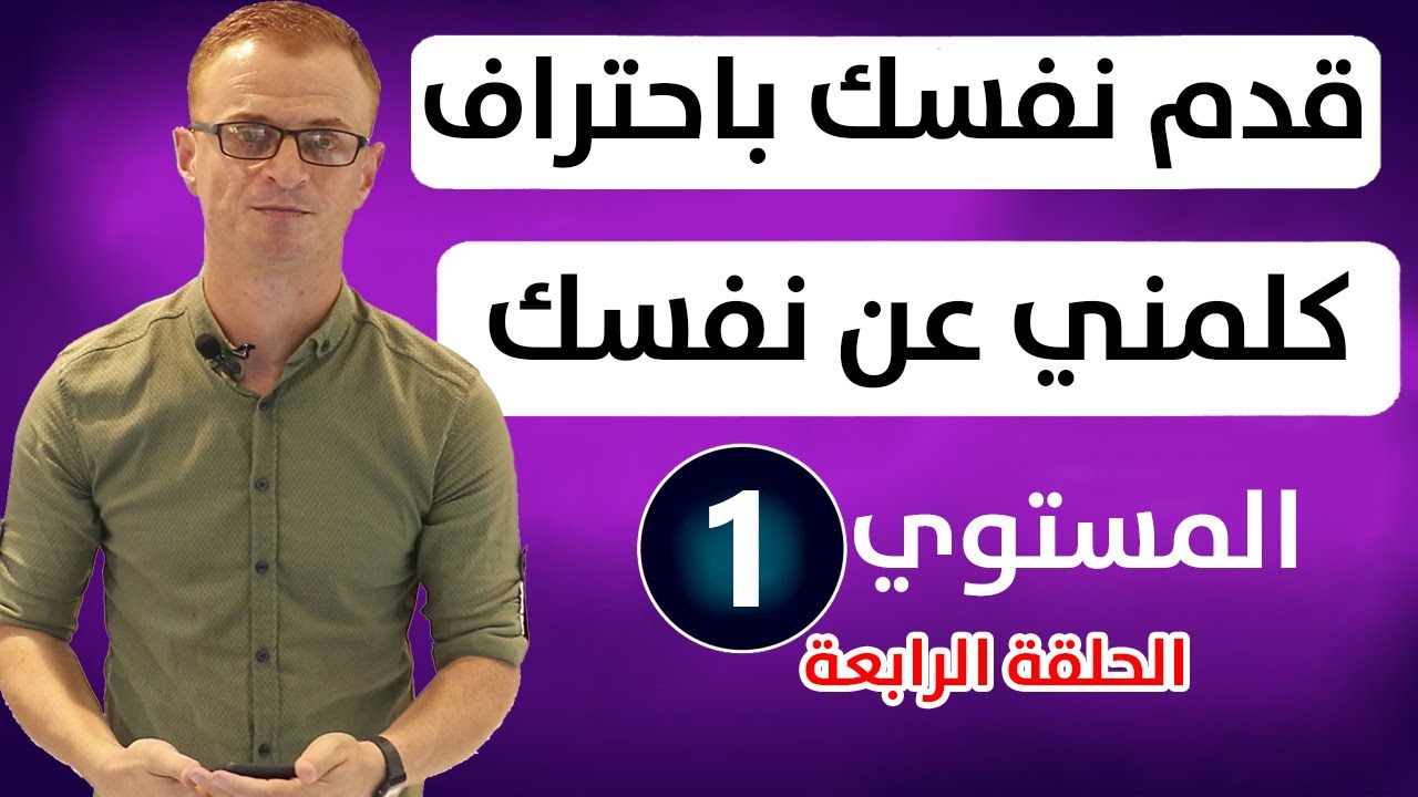 كيف تقدم نفسك بالانجليزية وتبهر المحاور | أسرار التعريف عن النفس فى المقابلات باللغة الانجليزية