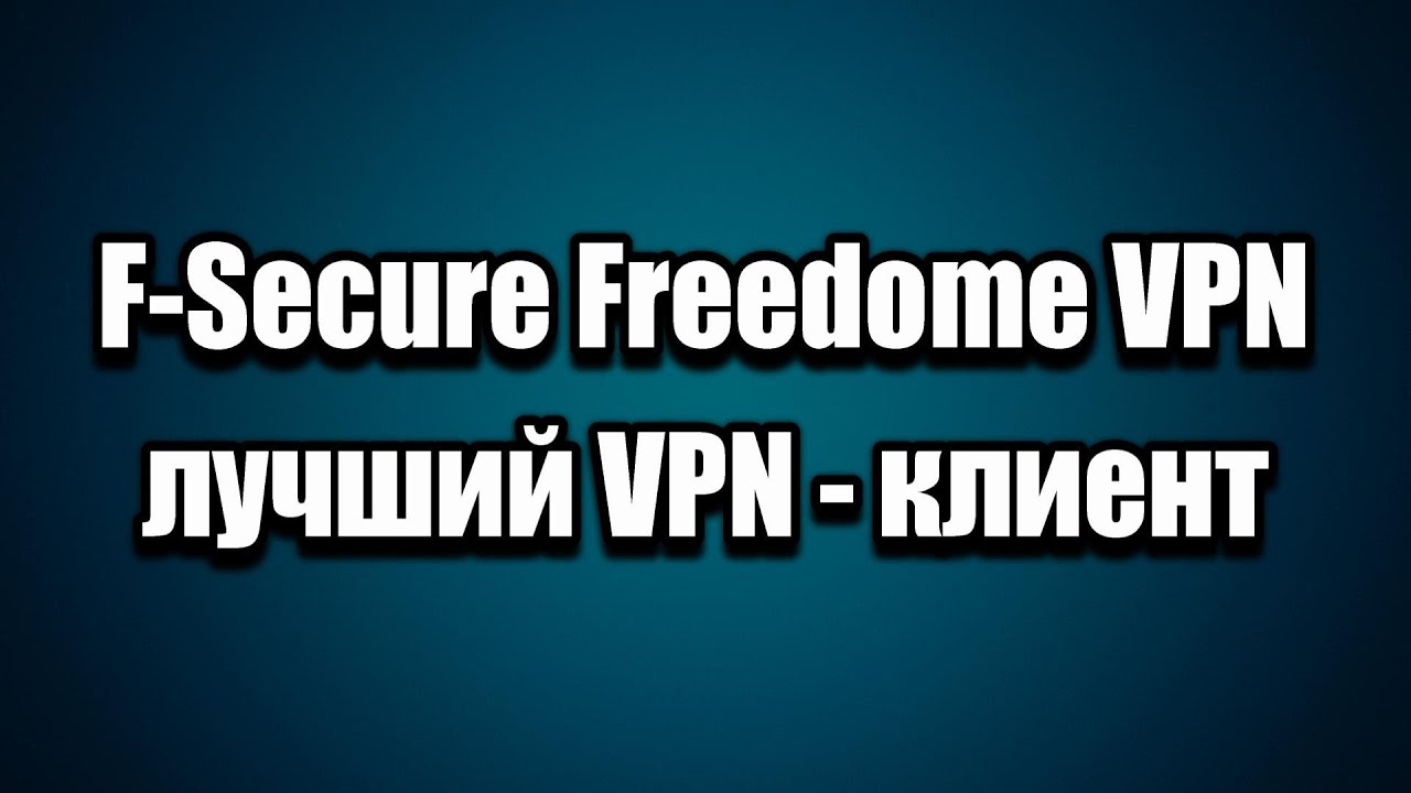 F-Secure Freedome VPN разблокировка сайтов