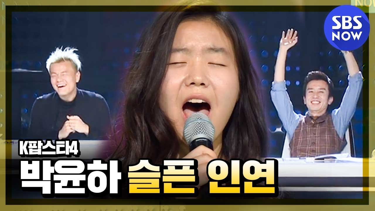 [K팝스타4] 랭킹오디션, 박윤하 '슬픈 인연'