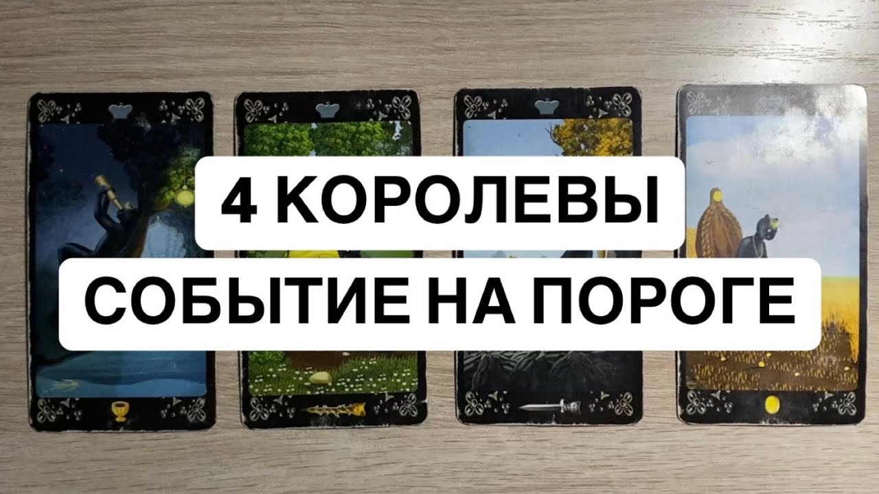 4 КОРОЛЕВЫ. СОБЫТИЕ НА ПОРОГЕ🪐🌟