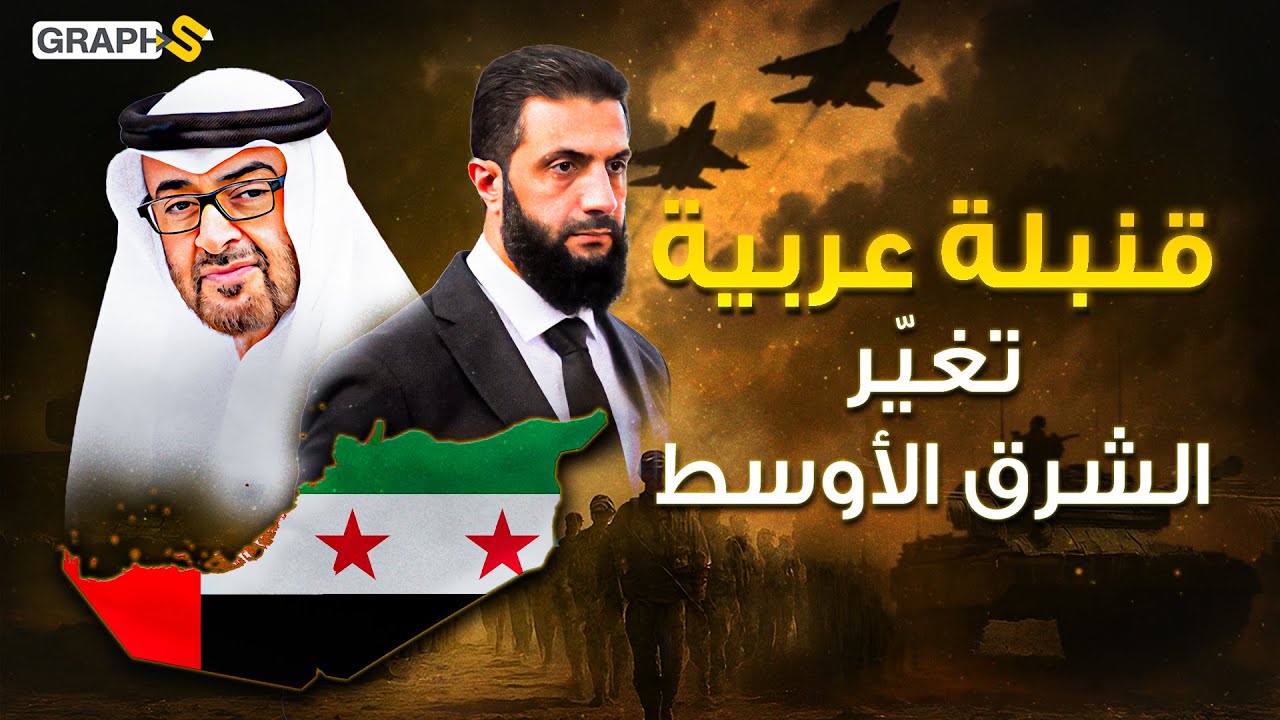 قنبلة تزلزل الشرق الأوسط و ترعب ترامب من قلب الخليج .. سوريا والإمارات حلم اتحاد الدرهم والياسمين
