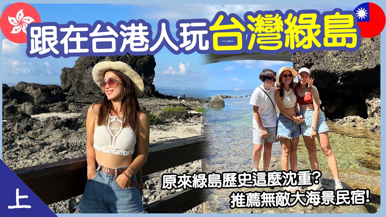 【🇹🇼台灣 綠島EP1】我又仆街了😷潛水勝地綠島竟然有如此沉重的歷史...推薦無敵大海景民宿!!! | Hoiching愷晴 (Feat. @cokelight0426 ,小白)