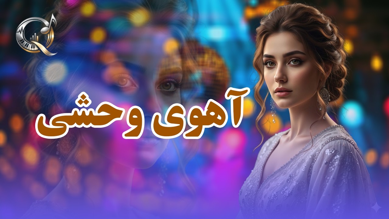 آهنگ جدید دره به دره کوه به کوه دشت به دشتی الله آهوی وحشی