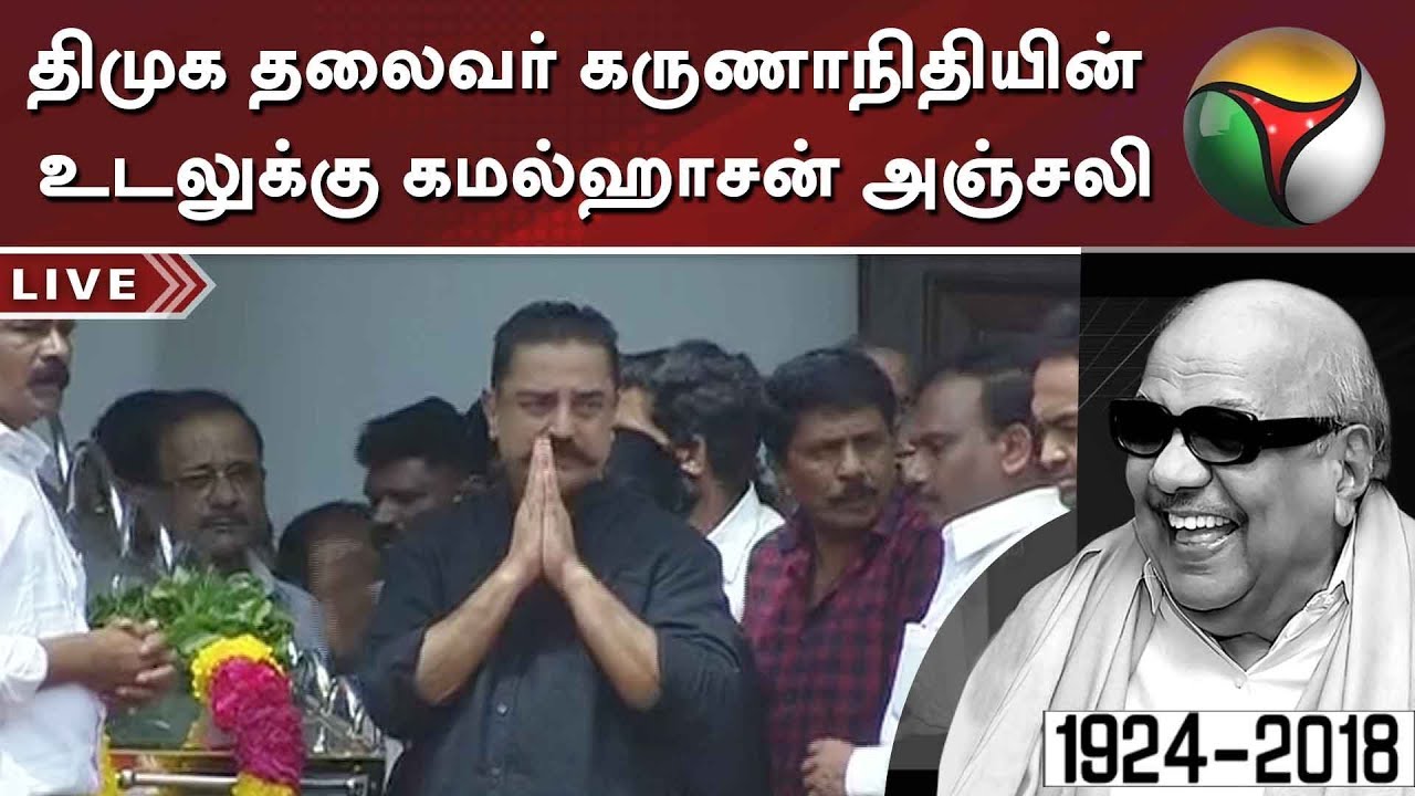 Kamalhaasan pays last respect to DMK Chief Karunanidhi | #Karunanidhi #DMK #RIPKarunanidhi