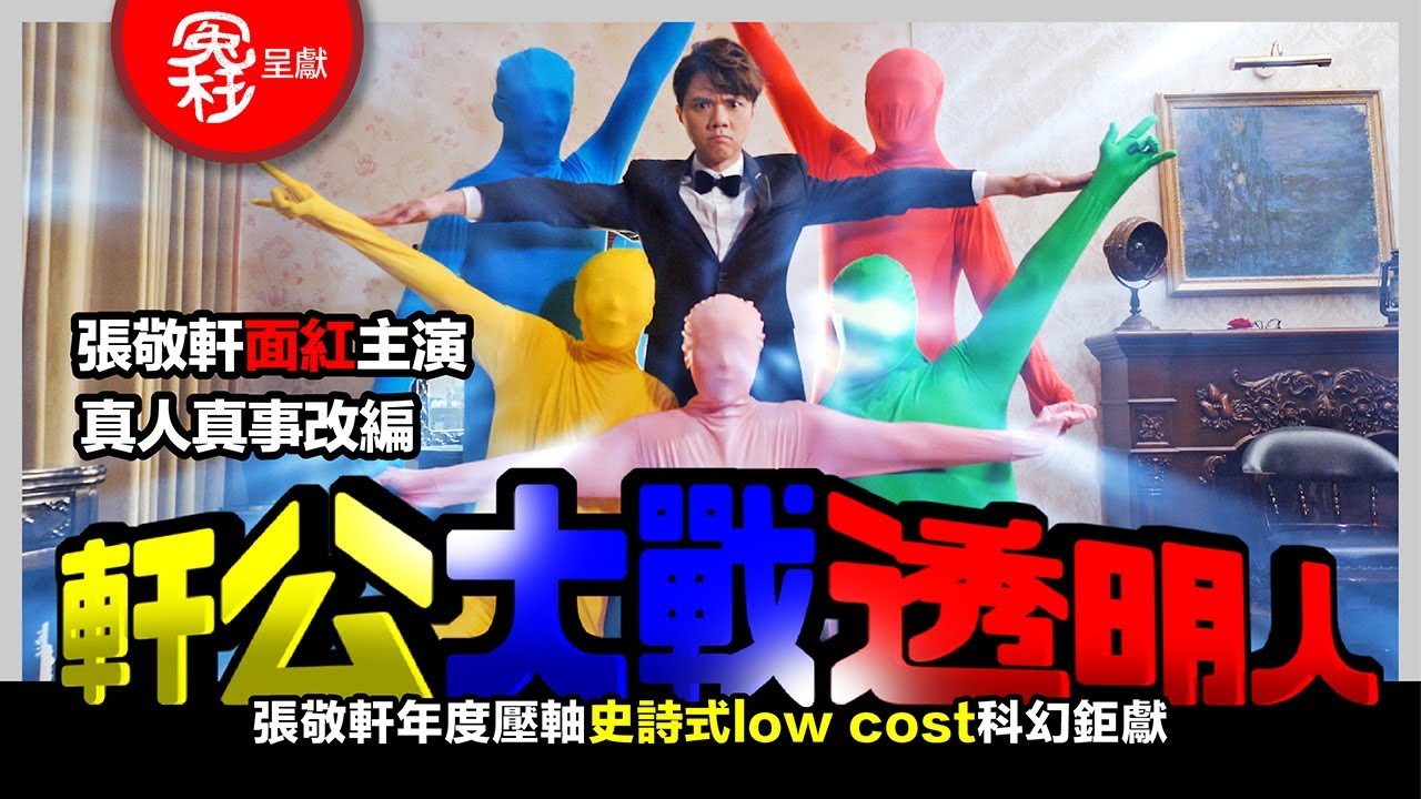 張敬軒年度壓軸史詩式 low cost 科幻鉅獻 - 《軒公大戰透明人》完整版