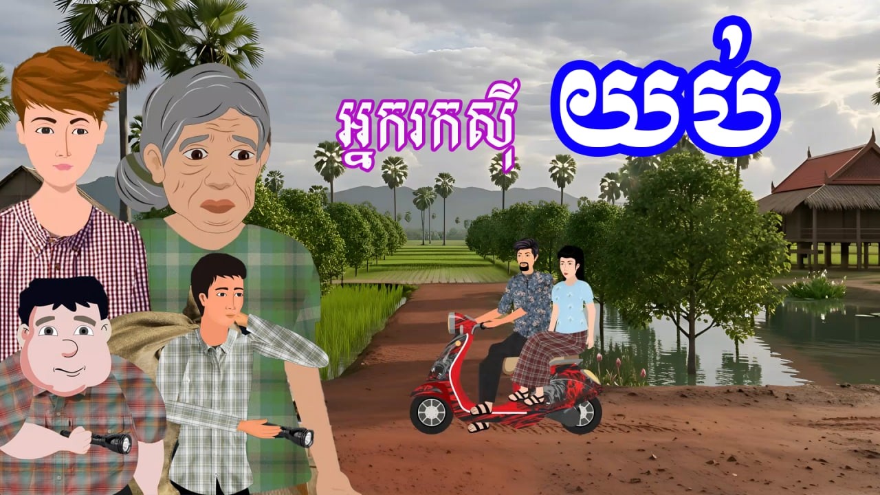 រឿង អ្នករកស៊ីយប់ | រឿងខ្មែរ - Khmer Cartoon Movie