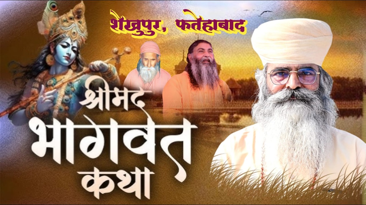 🔴Live Day 2 | श्रीमद् भागवत कथा | | पूज्य श्री रामकुमार जी | शेखुपुर दड़ोली  | RKB COMPUTER