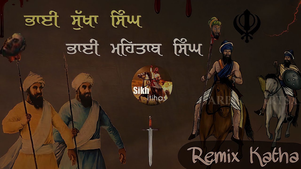 Remix Katha || Bhai Sukha Singh & Bhai Mehtab Singh Ji || Guru Da Khalsa || Bhai Mehal Singh Ji