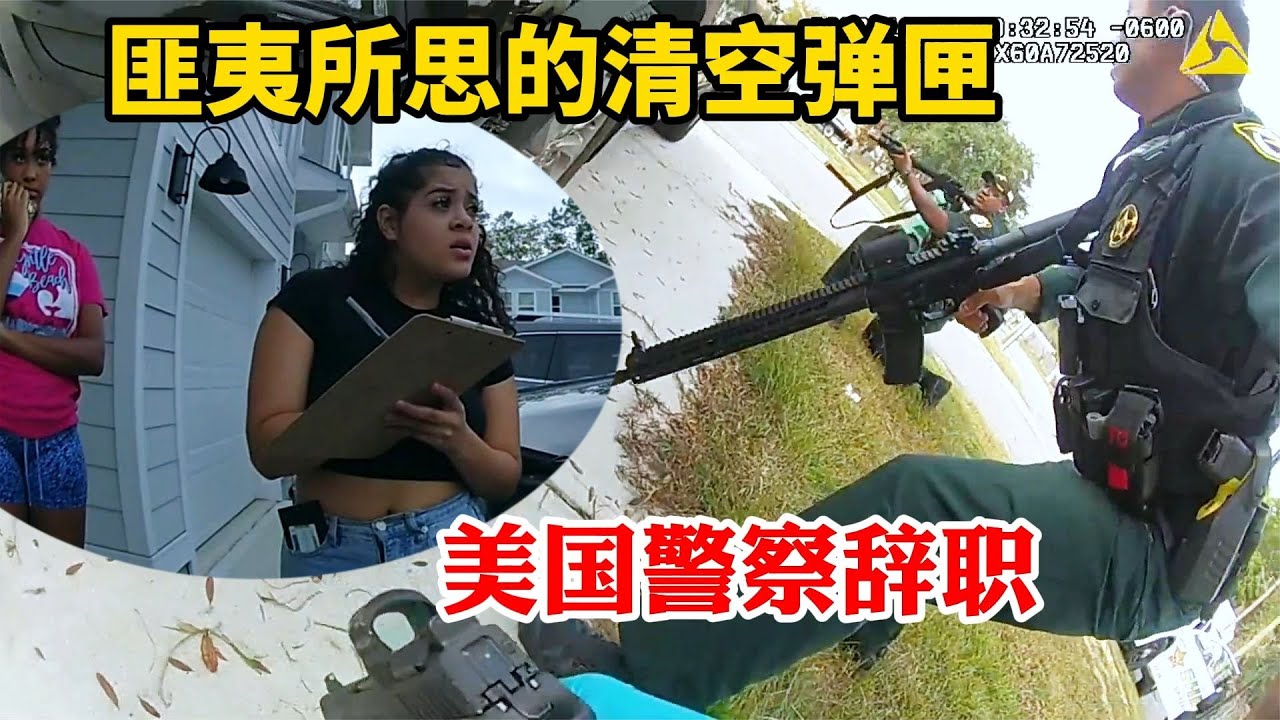 恐怕是史上最讓人匪夷所思的清空彈匣：美國警察向警車內嫌犯開火後主動辭職