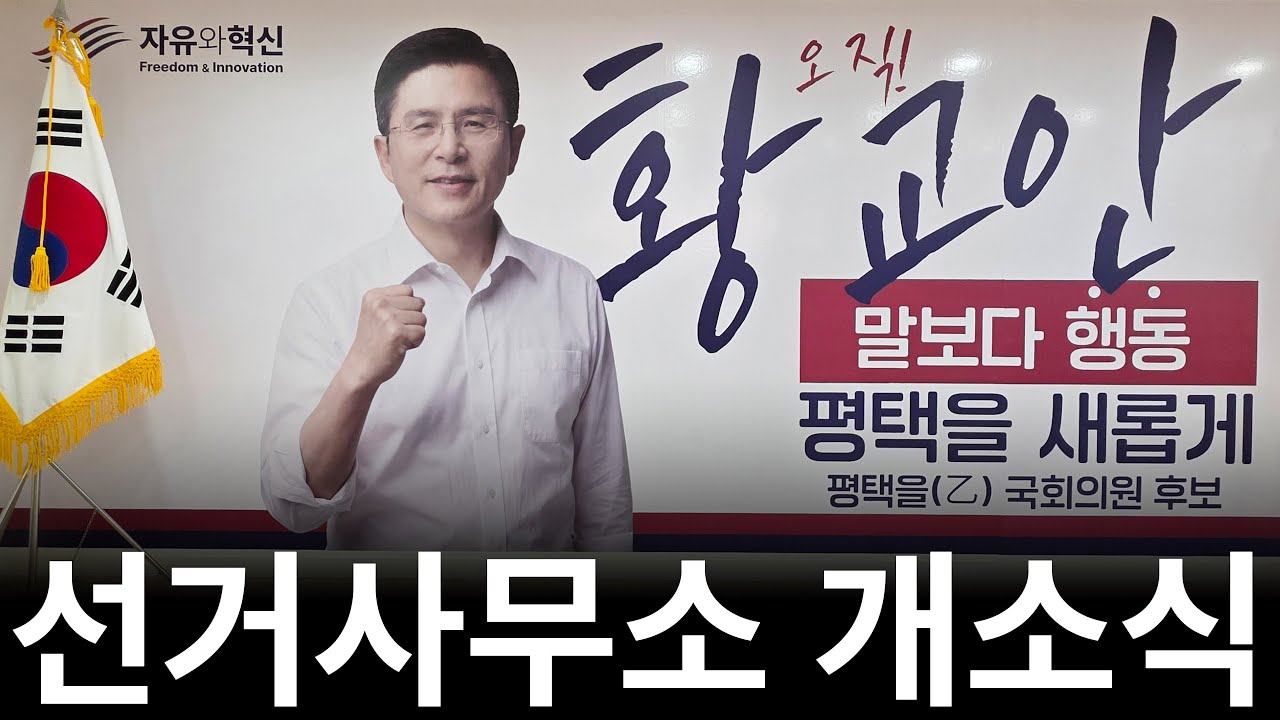 [실시간] 평택을(乙) 국회의원 후보 황교안 선거사무소 개소식  3월 3일 화요일
