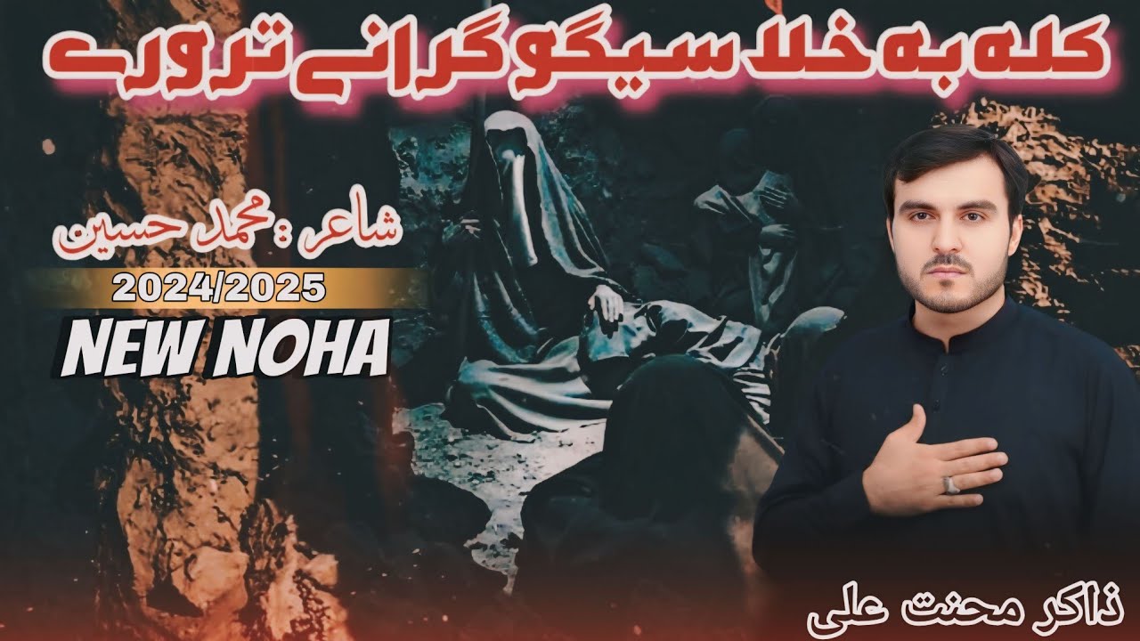 Pashto Noha 2024 | Zakir Mehnat Ali | Kala Ba Khlasego Grany Trory La Zandan | #newnohy #2024 #1445