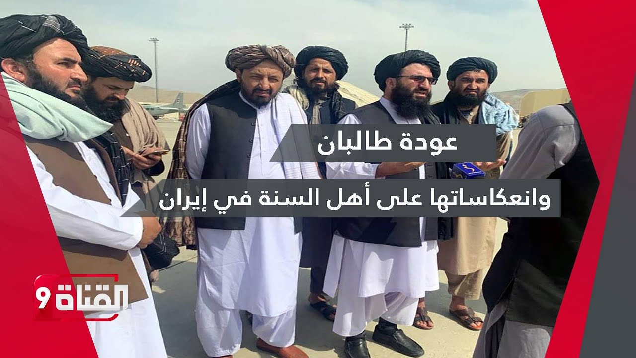 عودة طالبان وانعكاساتها على أهل السنة في إيران