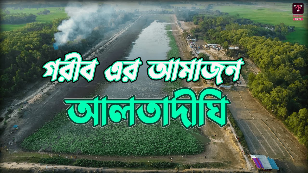 আলতাদীঘি জাতীয় উদ্যান,ধামইরহাট,নওগাঁ║Altadighi Naogaon║Alta Dighi National Park,Dhamoirhat,Naogaon.