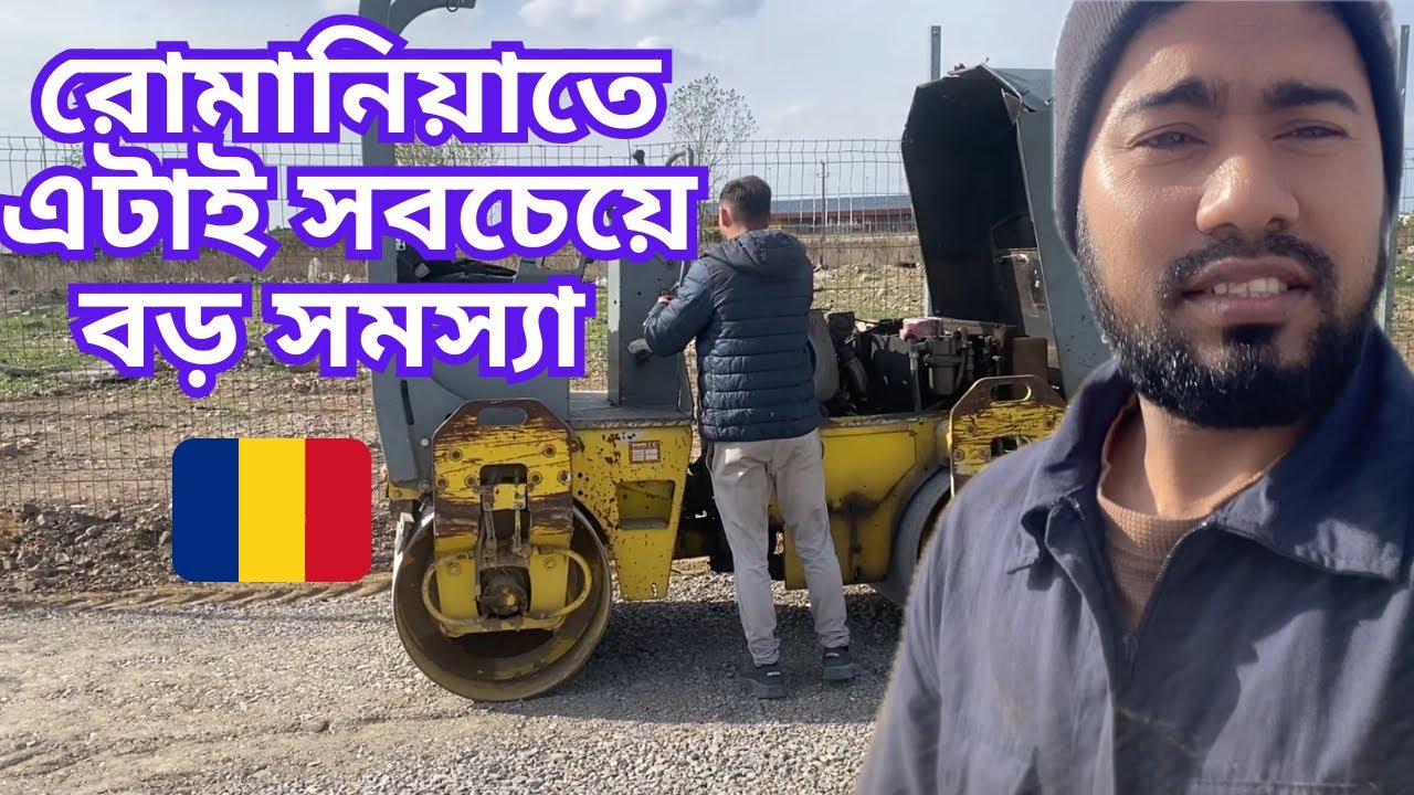 রোমানিয়াতে এটাই অনেক বড় সমস্যা। ওয়ার্ক ইন রোমানিয়া 🇹🇩