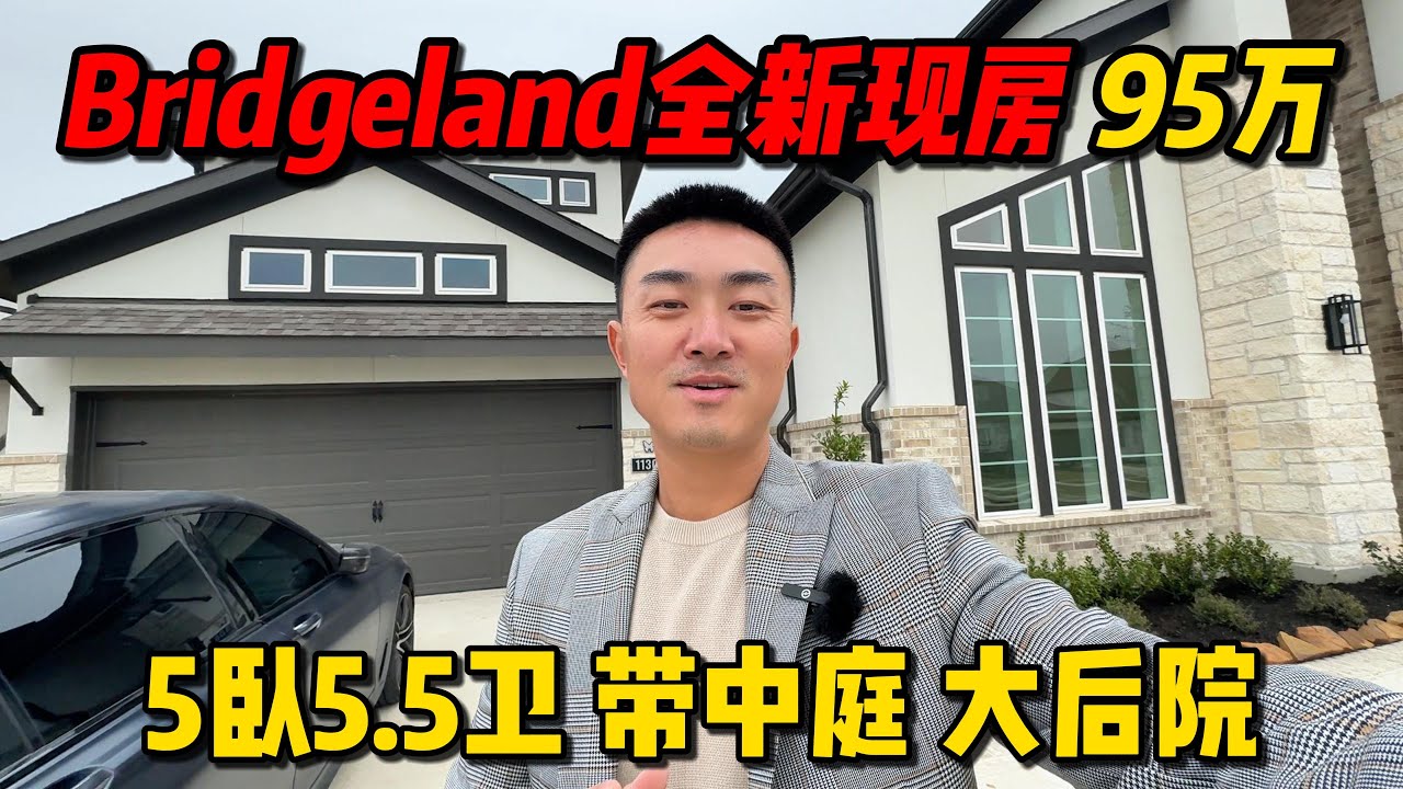 休斯顿房产 | 95万全新现房 带中庭 大后院 5卧5.5卫 4325尺 70尺面宽 Bridgeland社区 #休斯顿房产 #休斯顿买房 #美国房产