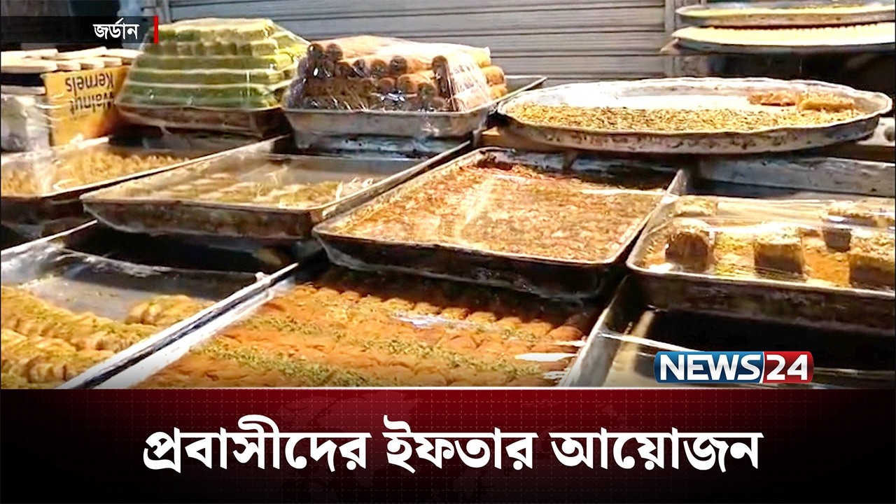 জর্ডানে প্রবাসীদের ইফতার আয়োজন | News24