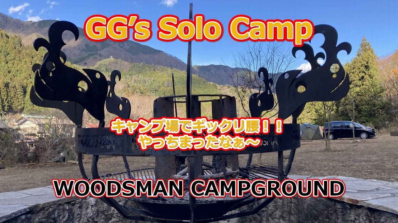 【WOODSMAN 】今年最後のキャンプで起きた悲劇｜TOMOUNT G-MOONでギックリ腰-2025年12月05日