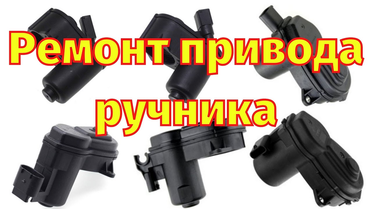 Ремонт привода ручника Renault Megane 3 Scenic 3 Fluence