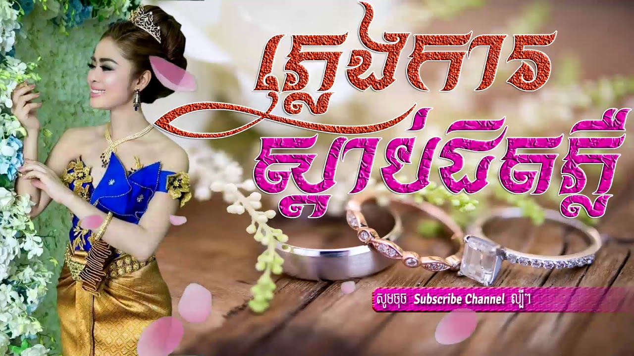 plengka khmer wedding song 2018 khmer song 2018