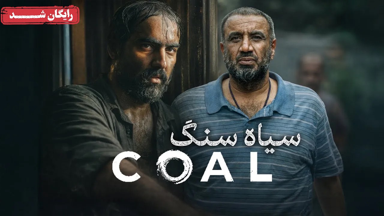 نصرالله رادش و سجاد افشاریان در فیلم کوتاه سیاه سنگ | Siyah Sang Movie