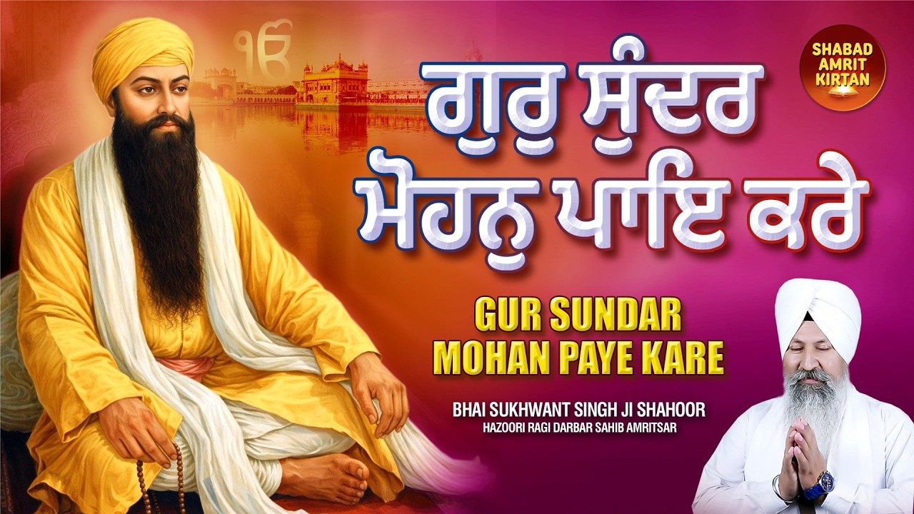 Gur Sundar Mohan Paye Kare (ਗੁਰੁ ਸੁੰਦਰੁ ਮੋਹਨੁ ਪਾਇ ਕਰੇ) | Mind Relaxing Gurbani Shabad with Meaning
