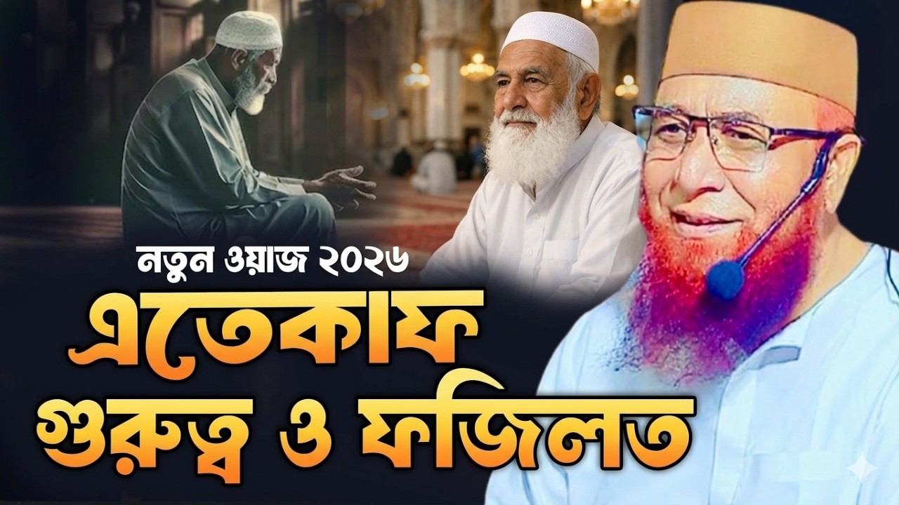 আগামীকাল থেকে এতেকাফ নতুন ওয়াজ ২০২৬ মুফতি নজরুল ইসলাম কাসেমী