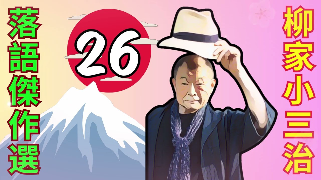 【快眠落語】柳家小三治 落語をもっとカジュアルに楽しもう Vol.26