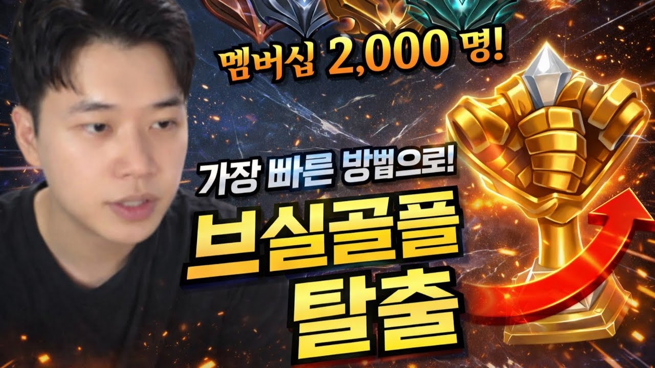 2년간 2천명이 유지되는 이유, 브실골플 롤 정글 강의