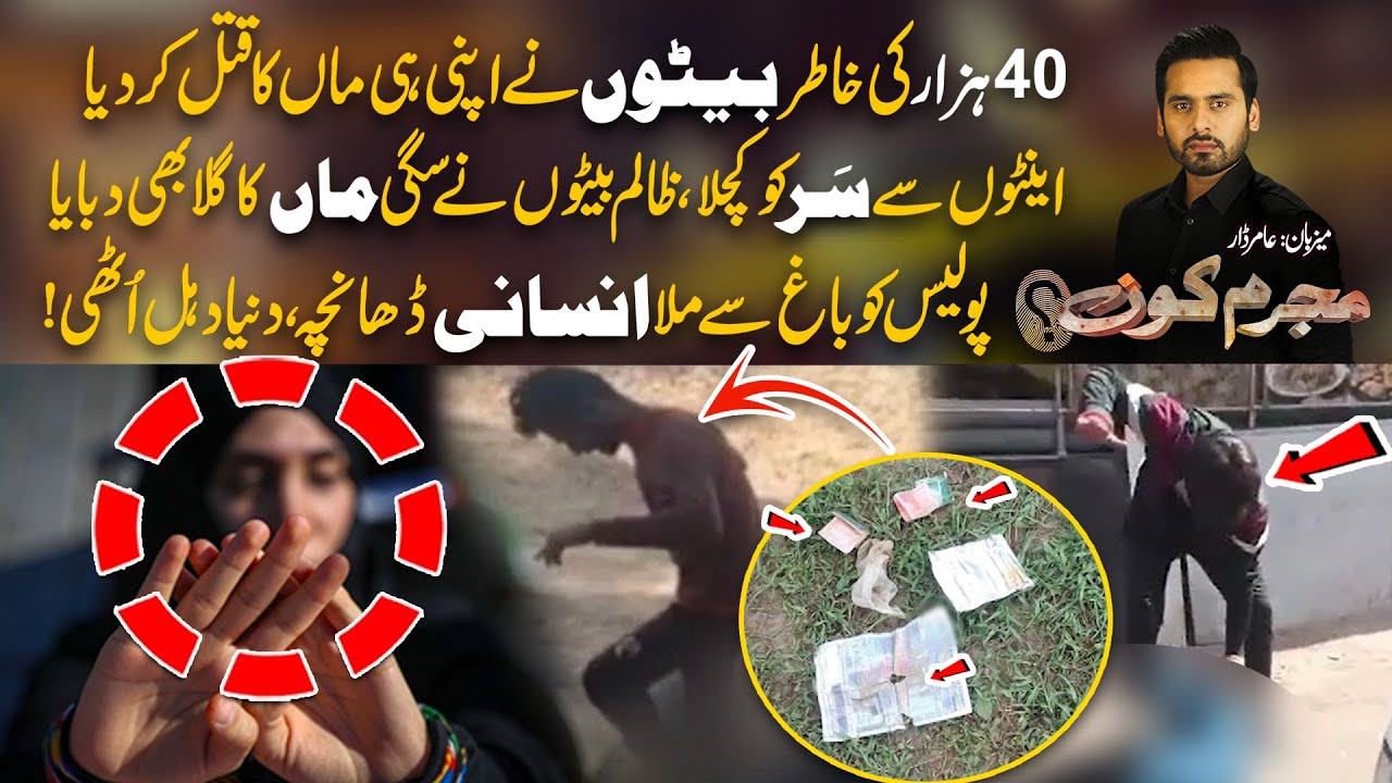 40 Hazaar Ki Khatir Baiton Ny Maa Ki Jaan Ly Li - Nashai Beton Ny Apny Hathon Sy Dunya Ujaar Li