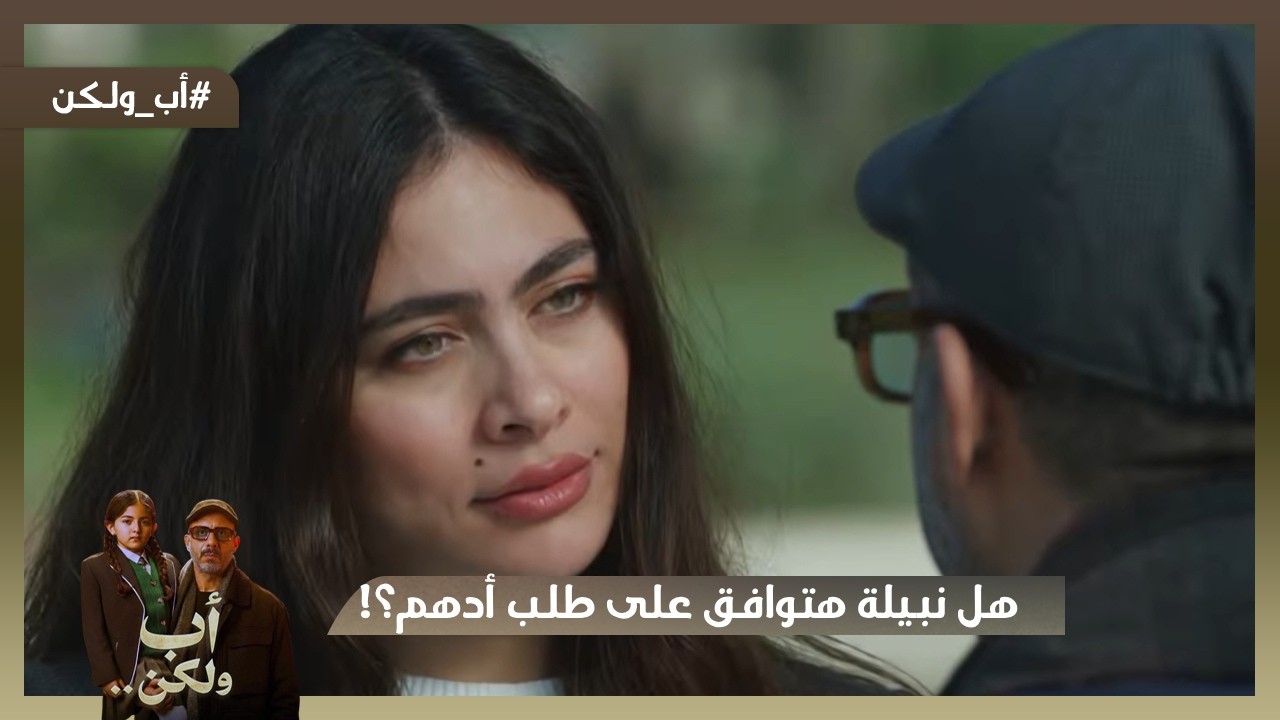 معقول نبيلة ممكن توافق على طلب ادهم؟! 😱🤔#اب_ولكن