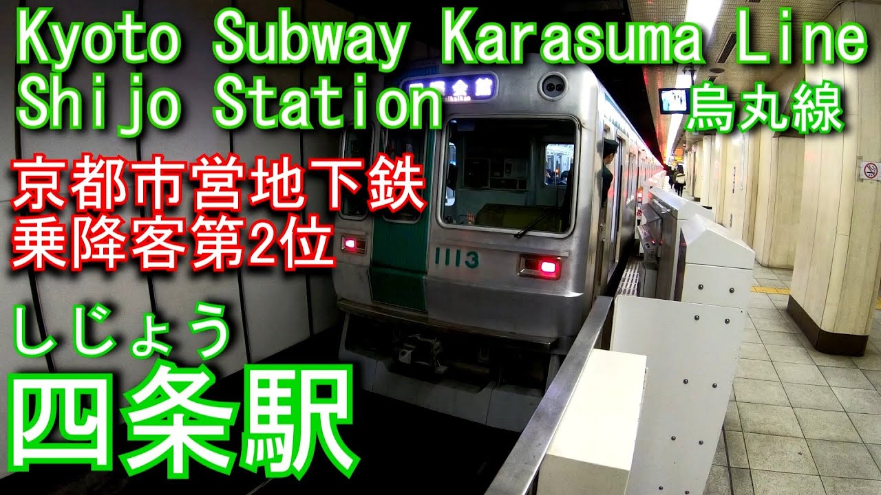 京都市営地下鉄烏丸線　四条駅に潜ってみた Shijo Station. Karasuma Line