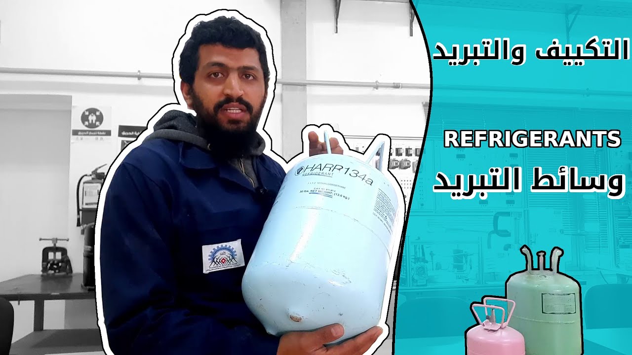 تكييف وتبريد - مركبات وسيط التبريد (Refrigerants)