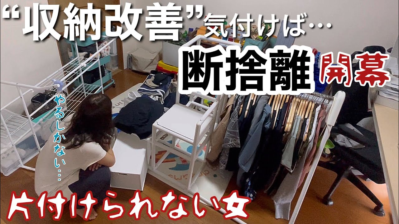 【片付け/音声付】収納見直しが呼んだ断捨離。片付けられない女が夫の不便解決に奮闘【捨て活・主婦・Vlog】