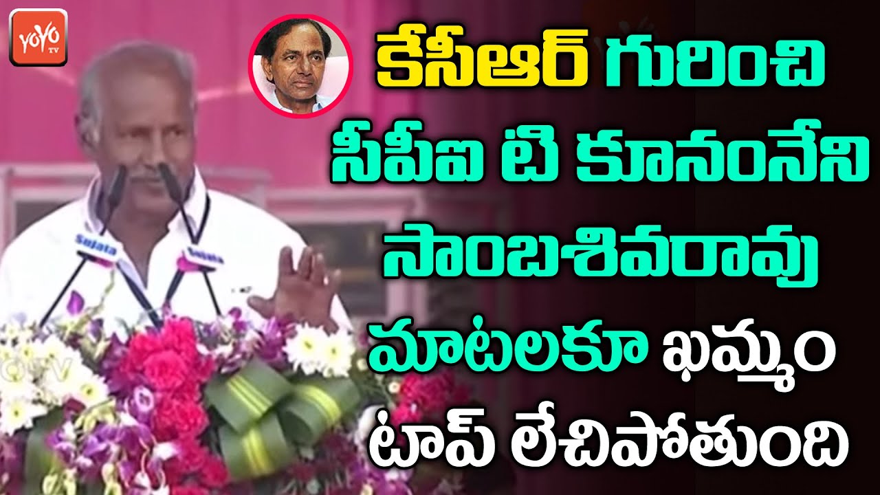 CPI T Kunamneni Sambasiva Rao Speech @ BRS Public Meeting | CM KCR | YOYO TV Channel