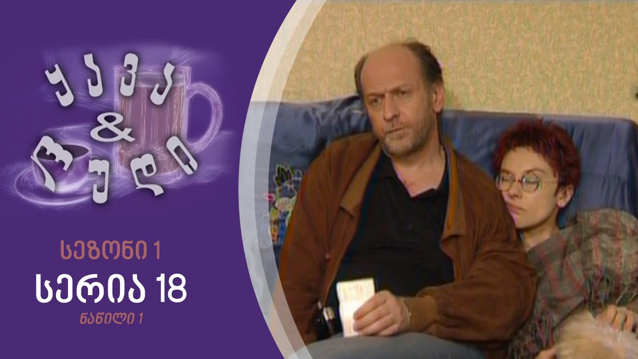 ყავა და ლუდი I სეზონი 1, სერია 18 I ნაწილი 1