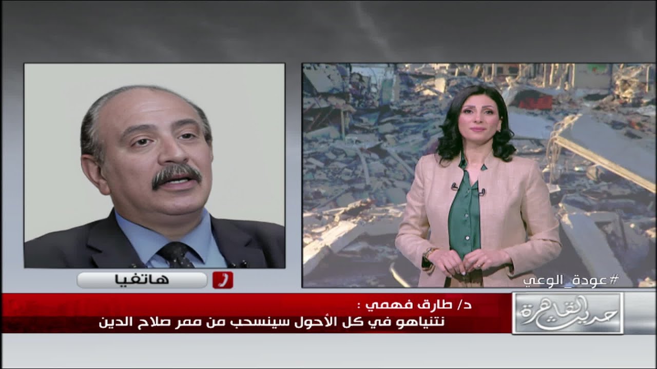 أستاذ العلوم السياسية د. طارق فهمي: حماس سلمت الأسرى الإسرائيليين في منطقة مكتظة وفي وضح النهار