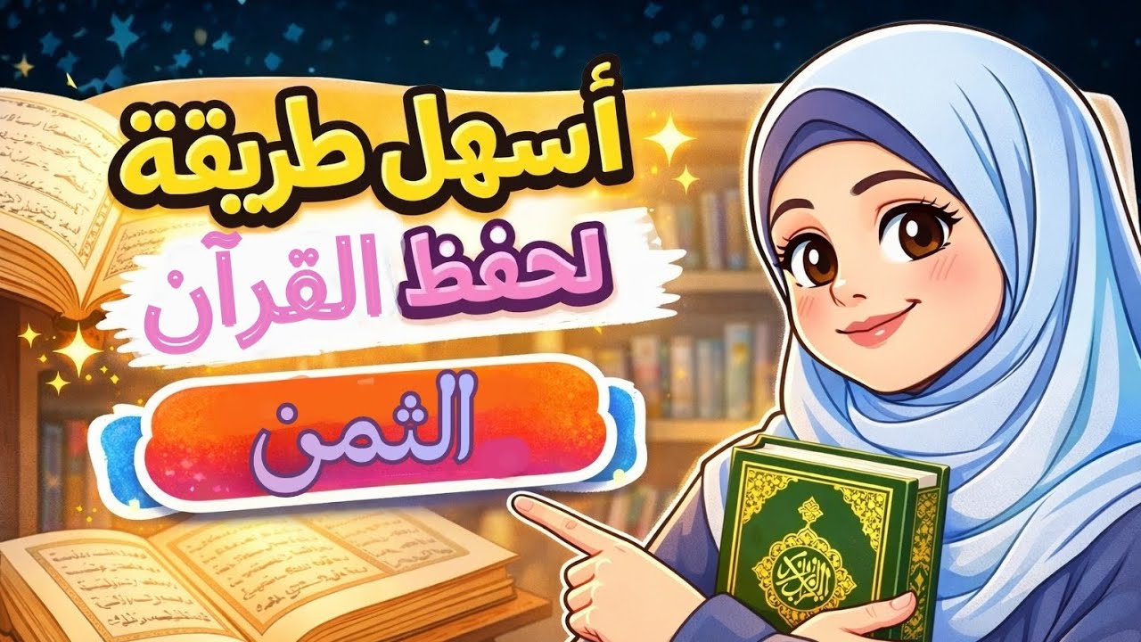 حفظ القرآن بسهولة: صفحة يوميًا بالثُّمُن