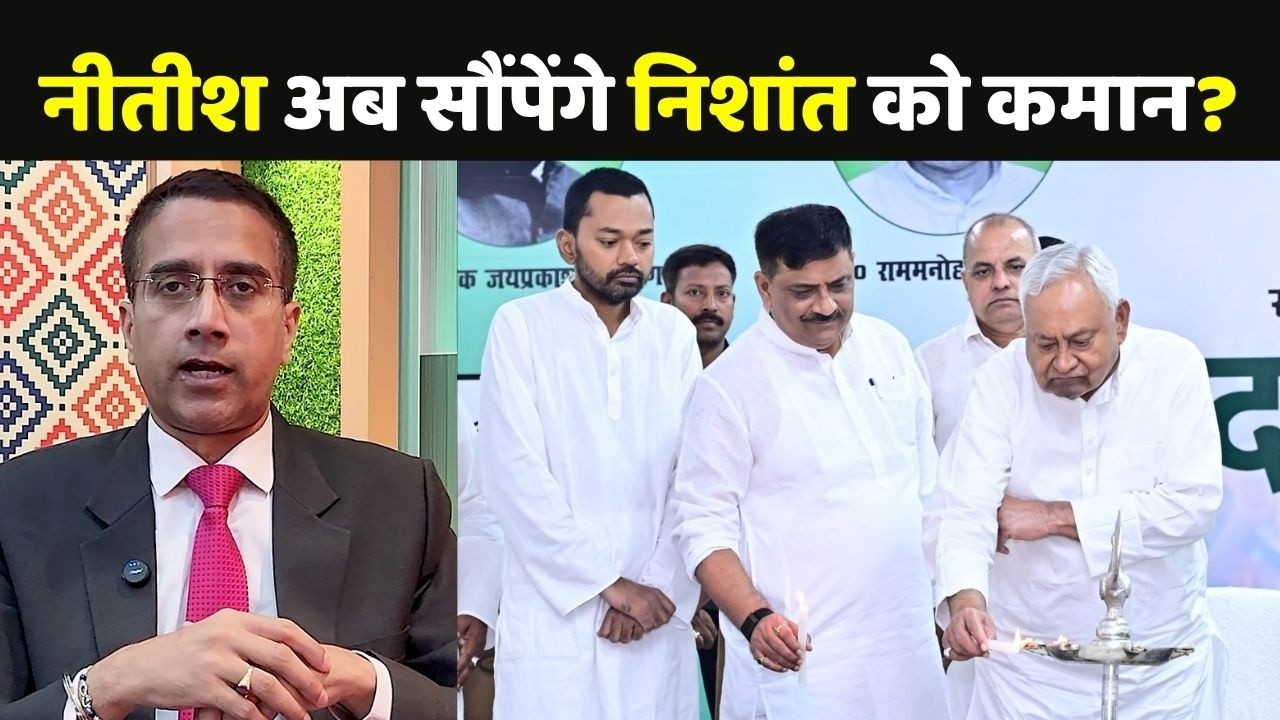 Nishant Kumar Politics Explainer: नीतीश अब सौंपेंगे निशांत को कमान?
