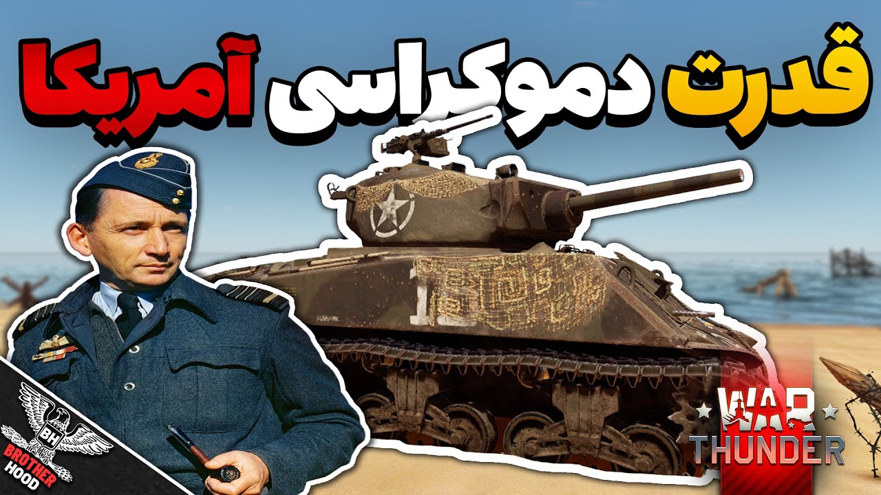 ⭐️ تانک افسانه ای جامبو و قدرت دموکراسی آمریکا | M4A3E2 | WarThunder 🔴