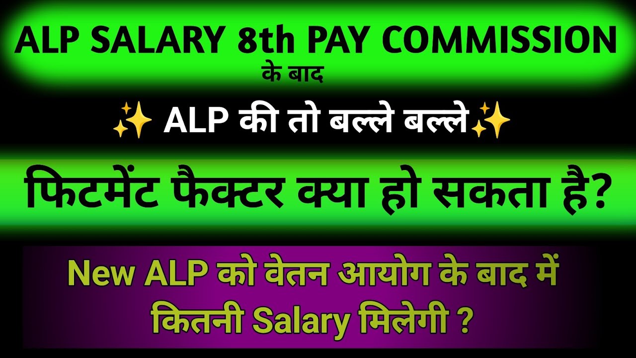 ✨ALP SALARY AFTER 8th PAY COMMISSION✨ FITMENT FACTOR क्या हो सकता है। #alp #rrb #railway #salary