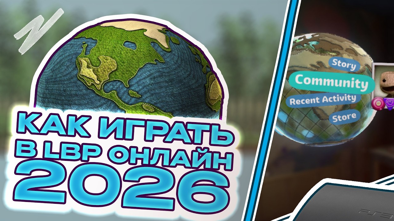 КАК ИГРАТЬ В LITTLEBIGPLANET ОНЛАЙН В РОССИИ? 2026 ГАЙД ДЛЯ PS3