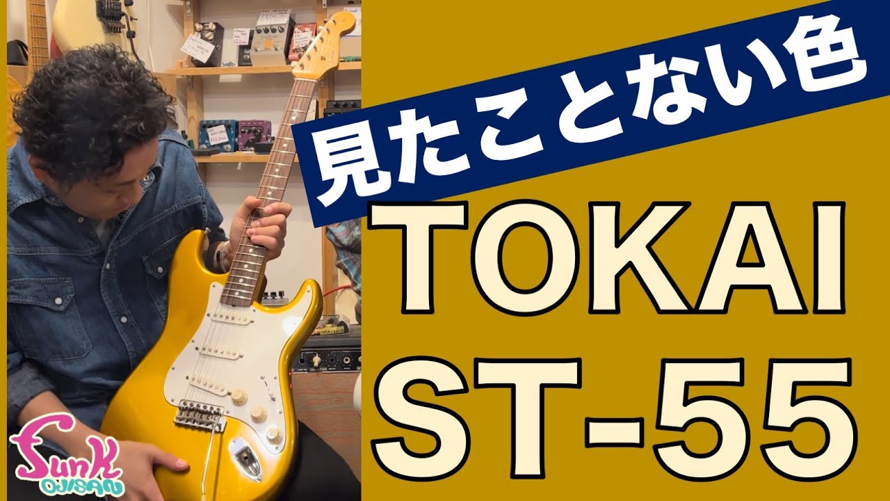 【オークション終了】ゴールドカラーのジャパヴィンTOKAI 現る！ 1982年製 TOKAI ST-55入荷！ - ギター屋 funk ojisan