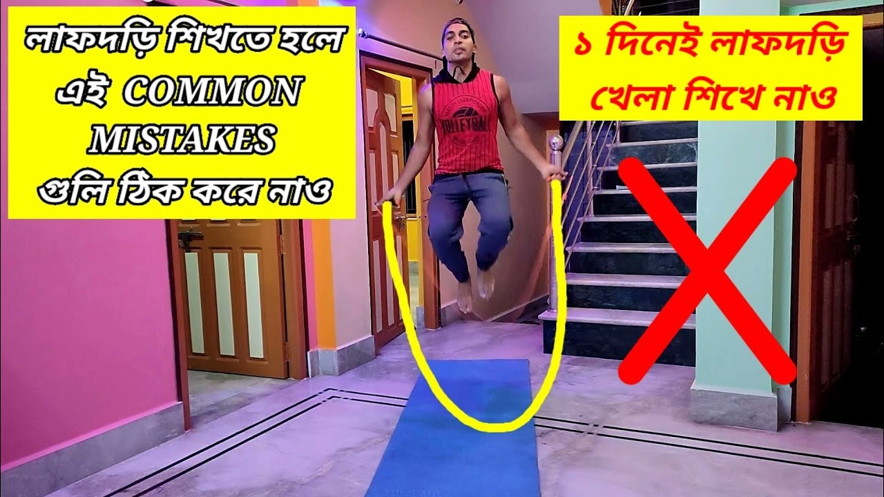 লাফ দড়ি শুরু করার সময় Beginners রা যেসব ভুল গুলো করে থাকে এবং সেগুলো ঠিক করার উপায়-১দিনে লাফদড়ি