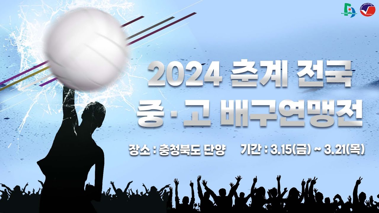 [2024 춘계전국중고배구연맹전]_남성중 vs 인창중 15세 이하 남자부_단양문화체육센터_3/16(토)