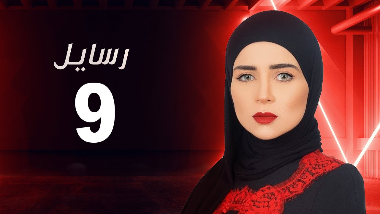مسلسل رسايل 