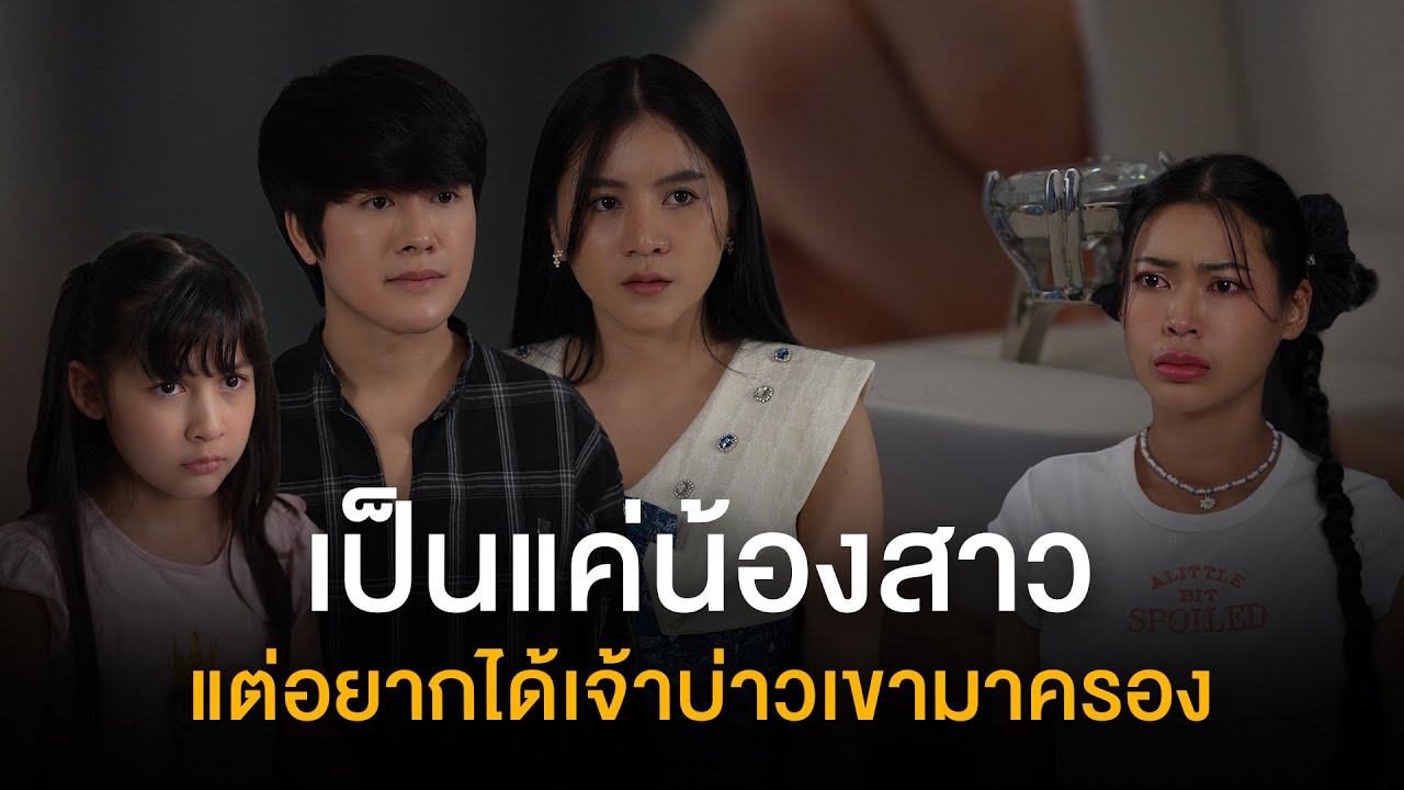 เป็นแค่น้องสาว แต่อยากได้เจ้าบ่าวเขามาครอง