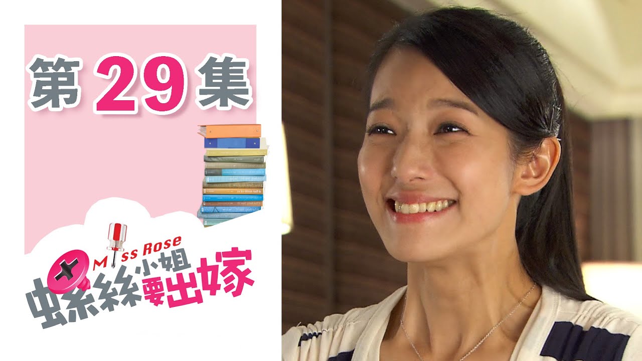 螺絲小姐要出嫁 EP29 Miss Rose｜三立華劇